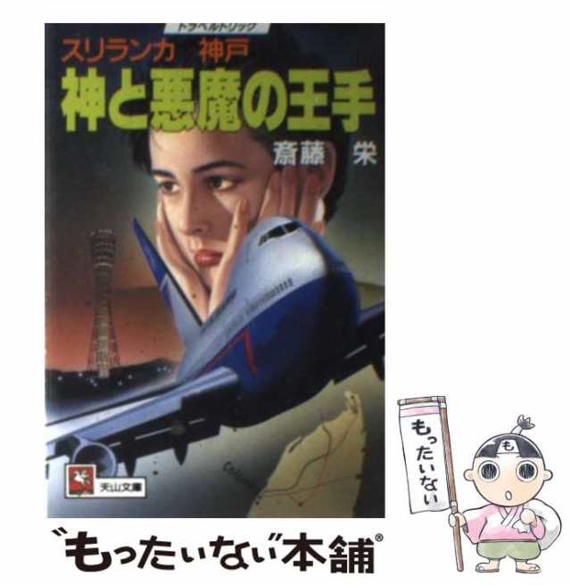 中古】 神と悪魔の王手 スリランカー神戸 （天山文庫） / 斎藤 栄