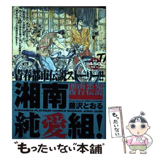 湘南純愛組！ 湘南悪鬼夜行伝説/講談社/藤沢とおる | www.fleettracktz.com