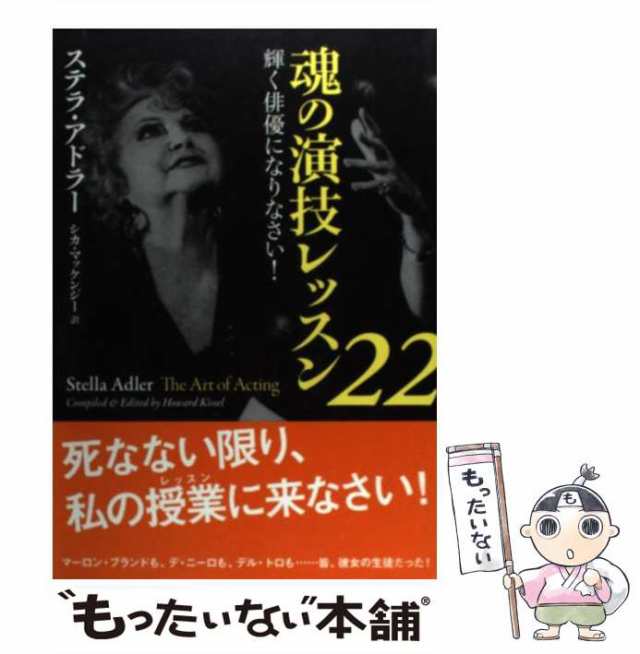 中古】 魂の演技レッスン22 輝く俳優になりなさい! / ステラ・アドラー