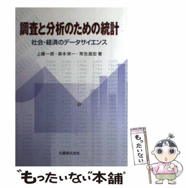 中古】 調査と分析のための統計 社会・経済のデータサイエンス / 上