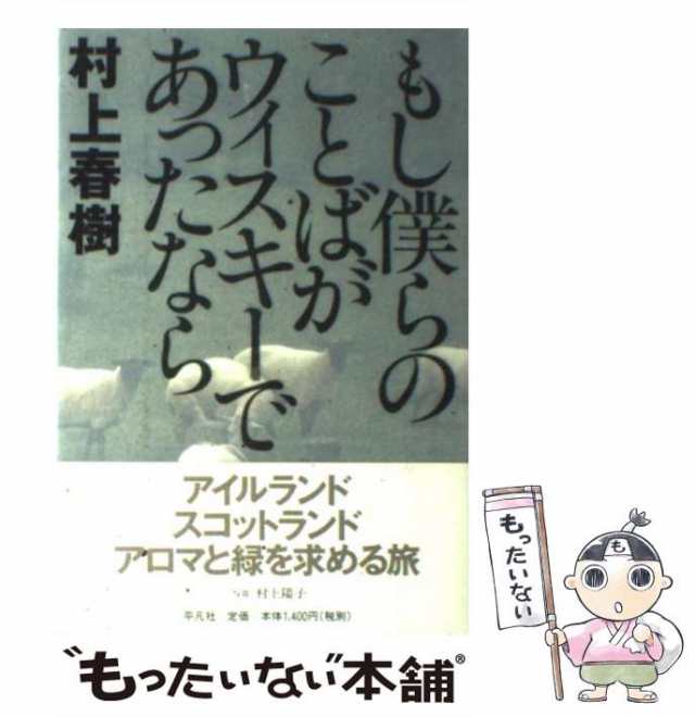 中古】 もし僕らのことばがウィスキーであったなら / 村上 春樹 / 平凡