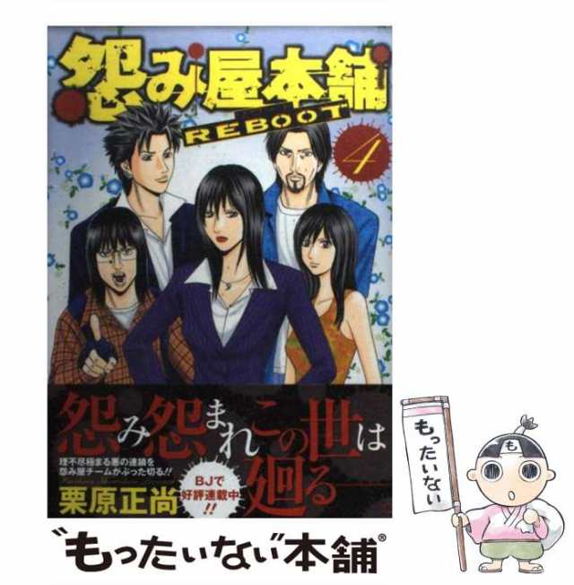 怨み屋本舗 ４/集英社/栗原正尚ウラミヤホンポ4著者名