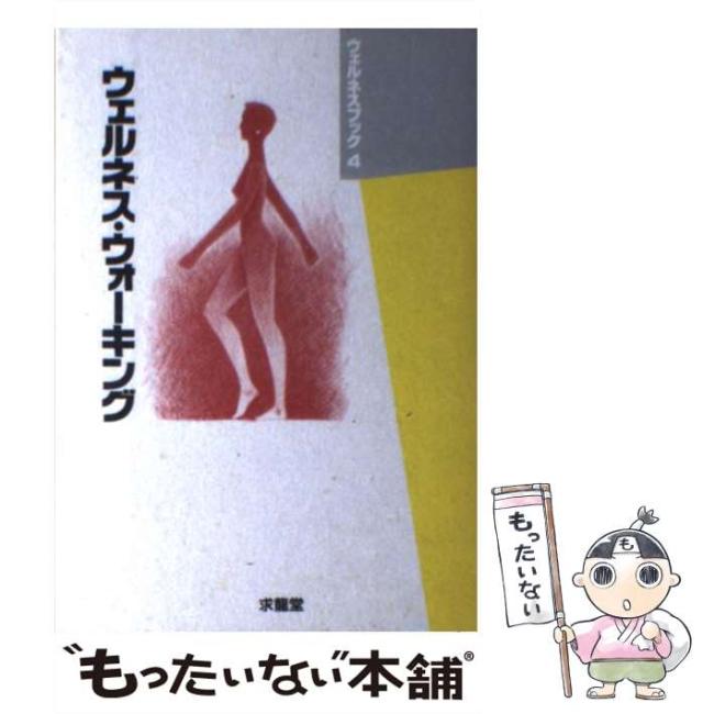 【中古】 ウェルネス・ウォーキング （ウェルネスブック） / 小松 直行 / 求龍堂 [単行本]【メール便送料無料】の通販は