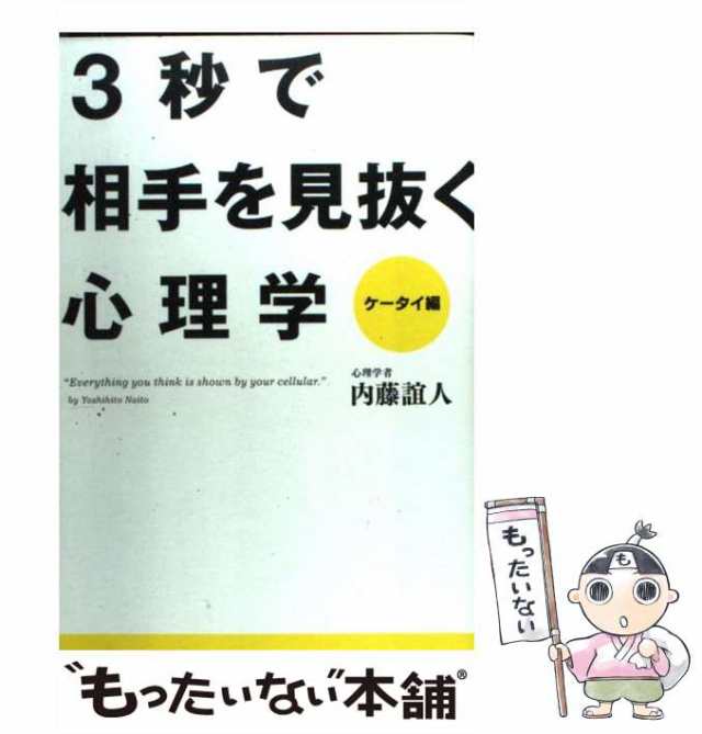 中古】 3秒で相手を見抜く心理学 ケータイ編 / 内藤誼人 / メディア