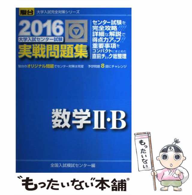 (2016-駿台大学入試完全対策シリーズ)　PAY　中古】　マーケット　駿台文庫　au　[単行本]【の通販はau　大学入試センター試験実戦問題集数学2・B　もったいない本舗　マーケット－通販サイト　全国入試模試センター　PAY