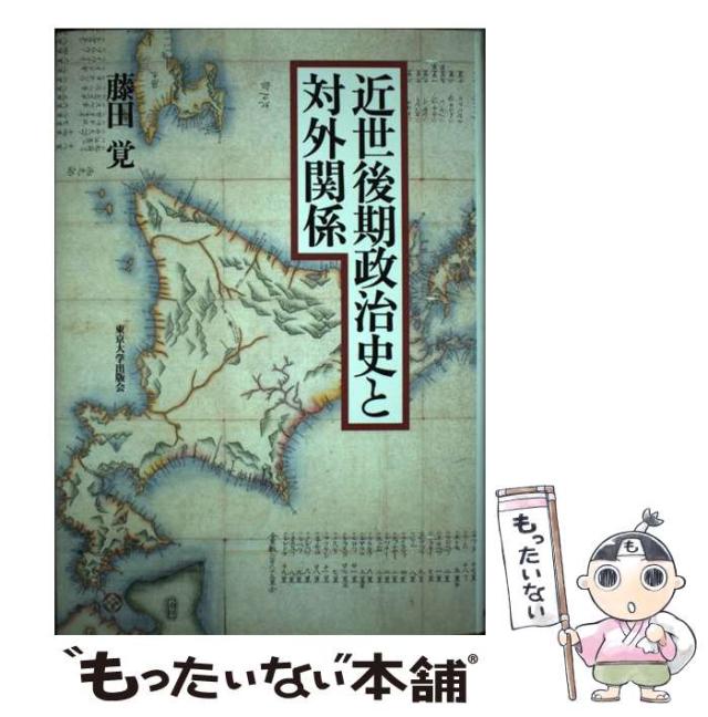【中古】 近世後期政治史と対外関係 / 藤田 覚 / 東京大学出版会 [単行本]【メール便送料無料】