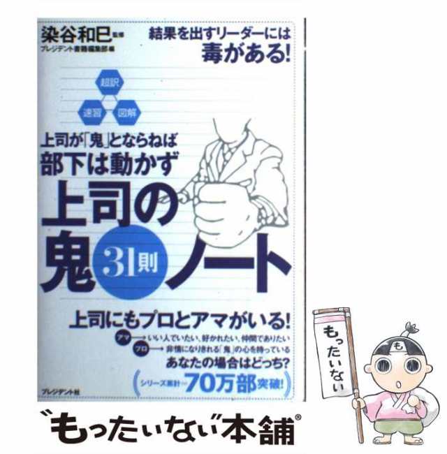 PAY　上司の鬼31則ノート　上司が「鬼」とならねば部下は動かず　プレジデンの通販はau　染谷和巳、プレジデント書籍編集部　PAY　中古】　もったいない本舗　au　超訳・速習・図解　マーケット　マーケット－通販サイト