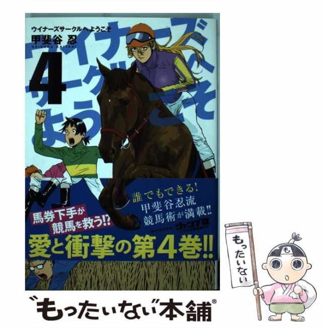 中古】 ウイナーズサークルへようこそ 4 (ヤングジャンプ・コミックス