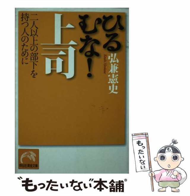 【中古】 ひるむな！上司 二人以上の部下を持つ人のために （祥伝社黄金文庫） / 弘兼 憲史 / 祥伝社 [文庫]【メール便送料無料】｜au PAY  マーケット