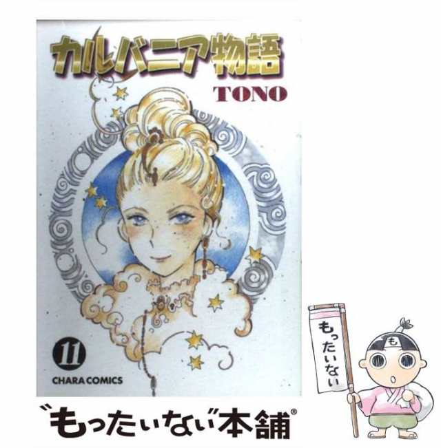 中古】 カルバニア物語 11 （キャラコミックス） / TONO / 徳間書店