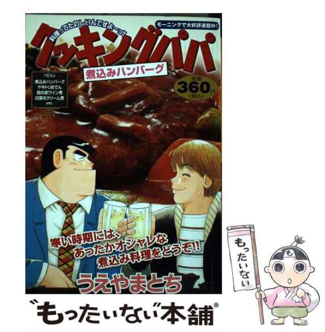 中古】 クッキングパパ 煮込みハンバーグ （講談社プラチナコミックス