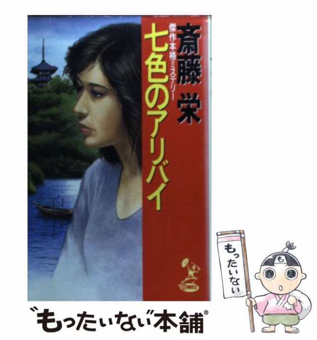 斎藤栄著者名カナ中古】 七色のアリバイ (Tokuma O novels) / 斎藤栄 / 徳間オリオン ... その他