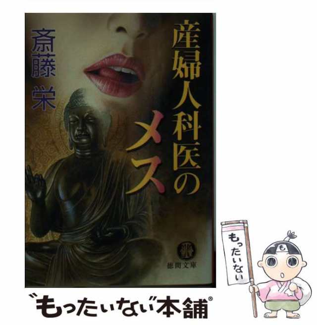 【中古】 産婦人科医のメス （徳間文庫） / 斎藤 栄 / 徳間書店 [文庫]【メール便送料無料】｜au PAY マーケット