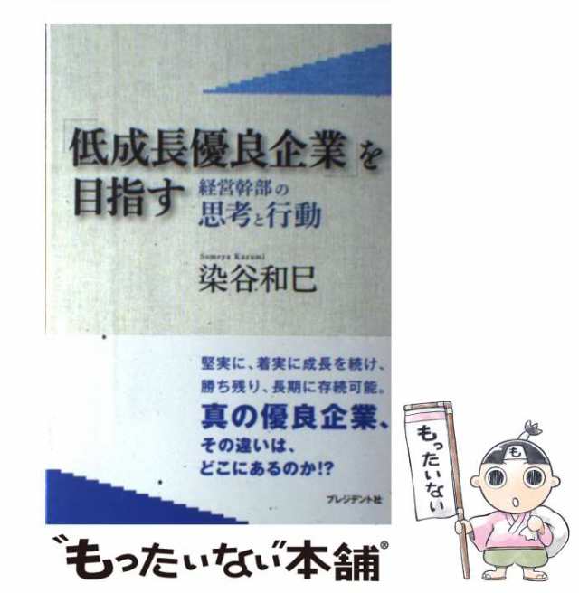 PAY　中古】　マーケット－通販サイト　染谷　「低成長優良企業」を目指す　経営幹部の思考と行動　au　和巳　マーケット　プレジデント社　[単行本]【メール便送料無料】の通販はau　もったいない本舗　PAY