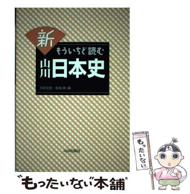 もういちど読む　五味　PAY　山川日本史　[単行本（ソフトカバー）]【メール便送料無料】の通販はau　マーケット　PAY　鳥海　文彦、　新　中古】　au　もったいない本舗　靖　山川出版社　マーケット－通販サイト