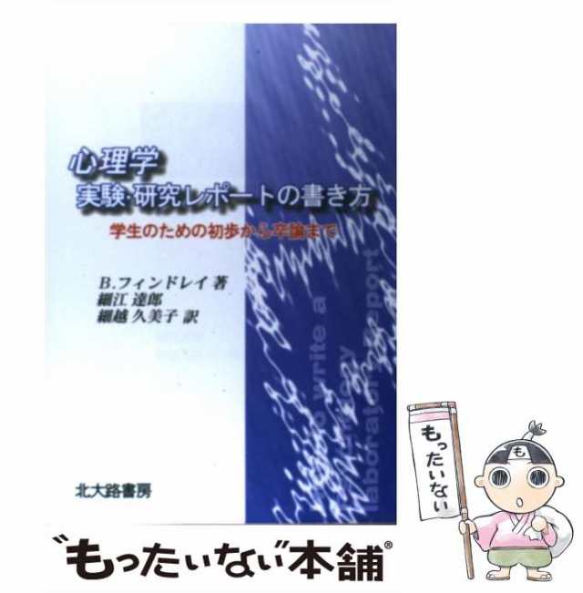 PAY　中古】　細越久美子　心理学実験・研究レポートの書き方　au　マーケット　PAY　学生のための初歩から卒論まで　B.フィンドレイ、細江達郎　北大路書房　[単行の通販はau　もったいない本舗　マーケット－通販サイト