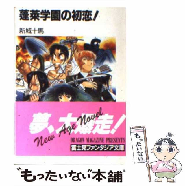 【中古】 蓬莱学園の初恋！ （富士見ファンタジア文庫） / 新城 十馬 / 富士見書房 [文庫]【メール便送料無料】｜au PAY マーケット