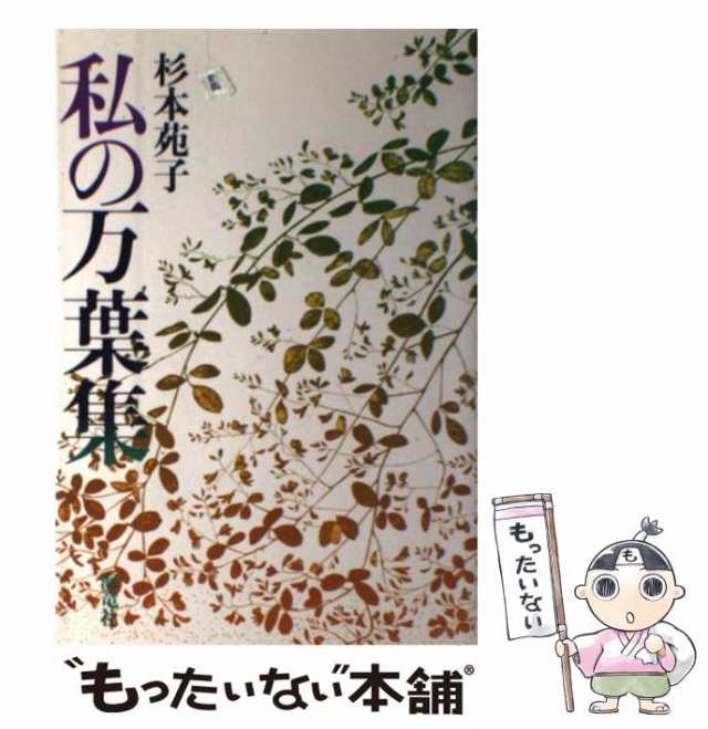 中古】　PAY　PAY　もったいない本舗　[単行本]【メール便送料無料】の通販はau　杉本　私の万葉集　au　苑子　海竜社　マーケット　マーケット－通販サイト