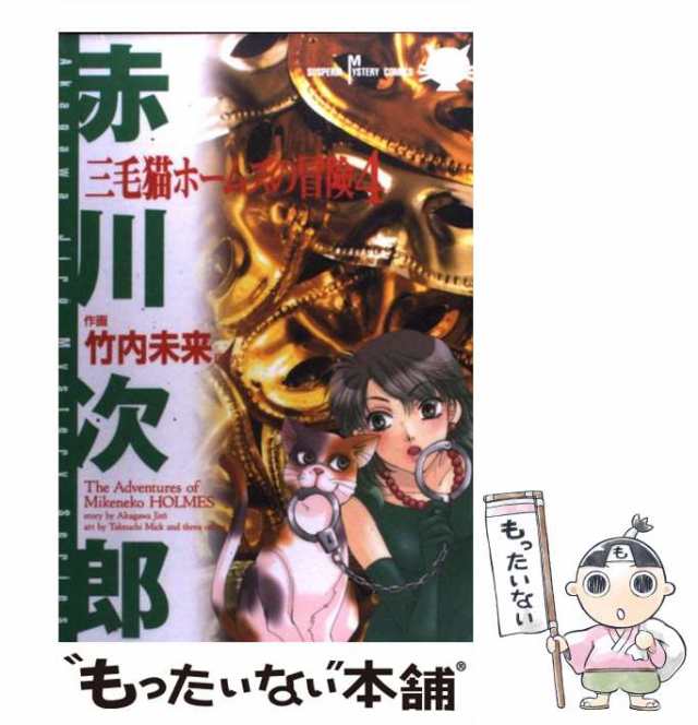 秋田書店サイズ赤川次郎ミステリー三毛猫ホームズと名探偵たち ４/秋田