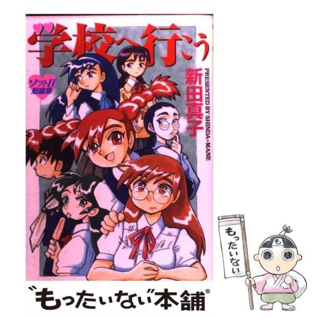 【中古】 学校へ行こう （Hard comics） / 新田 真子 / 大都社 [コミック]【メール便送料無料】の通販は