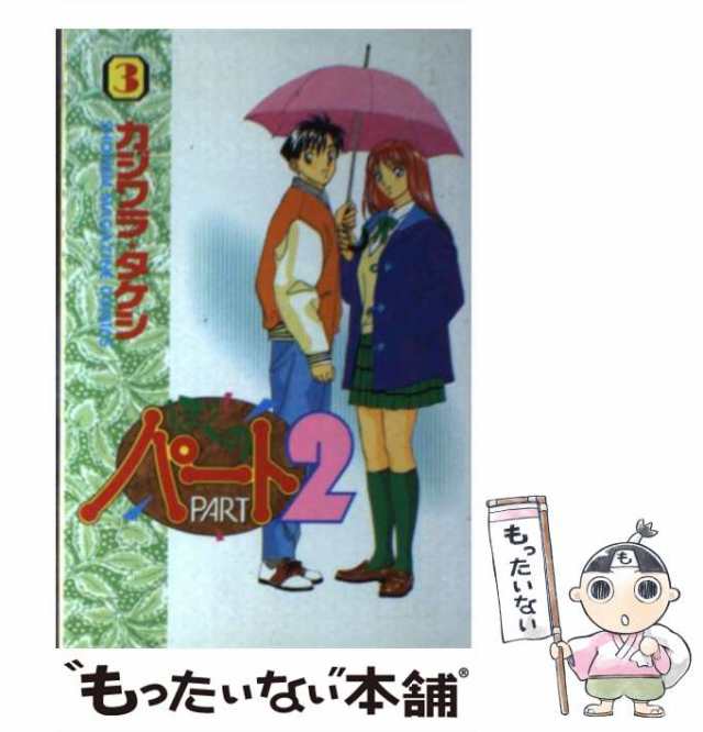 【中古】 ぼくのパート2 3 (講談社コミックスマガジン) / カジワラ タケシ / 講談社 [新書]【メール便送料無料】の通販は