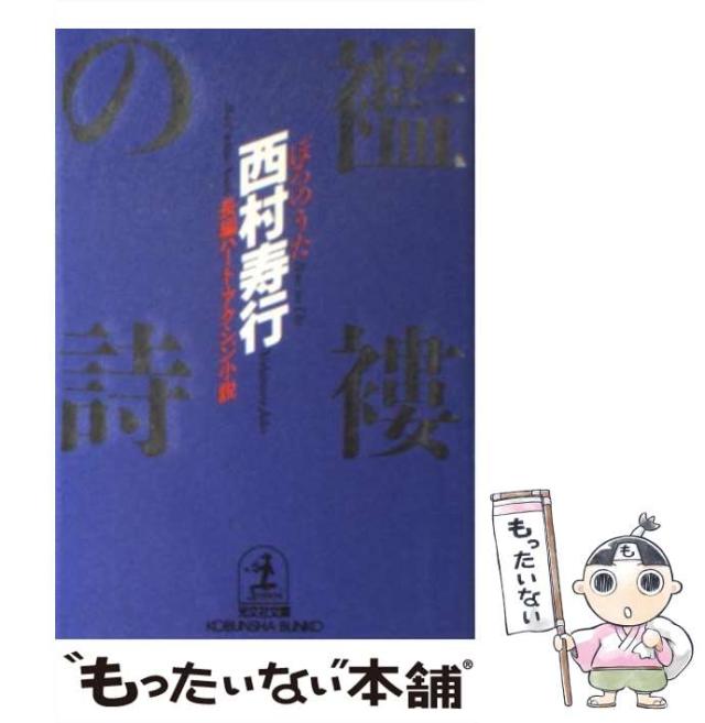 西村寿行 の小説 174冊