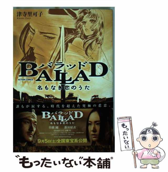 中古】 Ballad名もなき恋のうた （アクションコミックス） / 津寺 里可