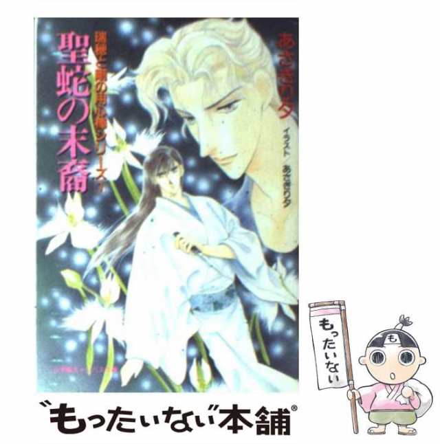 【中古】 聖蛇の末裔 (小学館キャンバス文庫 瑞穂と剛の用心棒シリーズ 1) / あさぎり夕 / 小学館 [文庫]【メール便送料無料】｜au PAY  マーケット