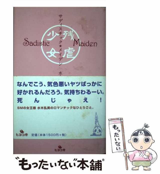 【中古】 サディスチック メイデン / 水木 乱美 / ヒヨコ舎 [単行本]【メール便送料無料】の通販は