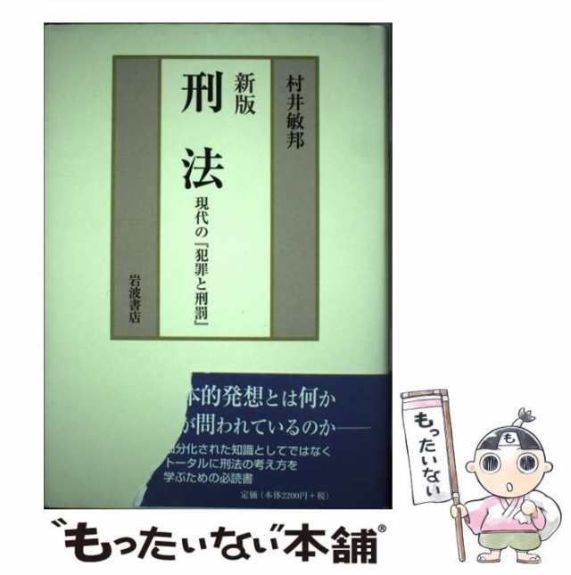 [ハードカバー]【メール便送料無料】の通販はau　PAY　村井敏邦　もったいない本舗　中古】　新版　PAY　刑法　岩波書店　au　現代の『犯罪と刑罰』　マーケット　マーケット－通販サイト