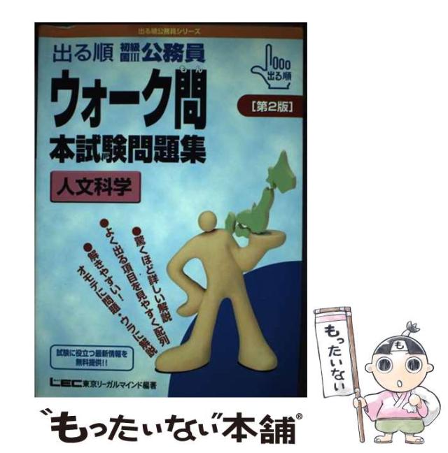 【中古】 出る順初級国3公務員ウォーク問本試験問題集　文章理解（第2版） 中古】 出る順初級国3公務員ウォーク問本試験問題集 人文科学 第2版