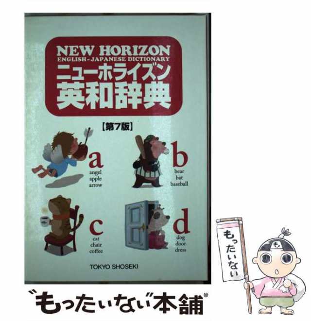 NEW HORIZON 英和辞典 - 語学・辞書・学習参考書