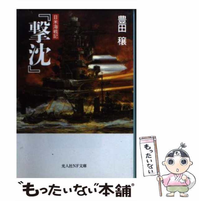 中古】 撃沈 日米海戦記 （光人社NF文庫） / 豊田 穣 / 潮書房光人社