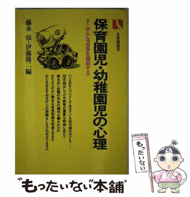 【中古】 保育園児・幼稚園児の心理 (有斐閣選書) / 藤永保 伊藤隆二 / 有斐閣 [単行本]【メール便送料無料】｜au PAY マーケット