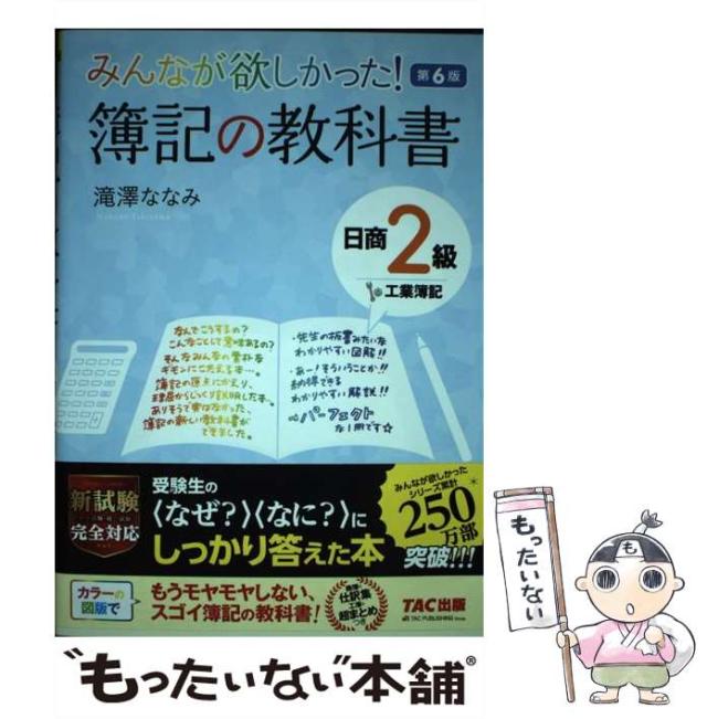 中古 みんなが欲しかった 簿記の教科書日商2級工業簿記 第6版 みんなが欲しかったシリーズ 滝澤ななみ Tac株式会社出版事業部 の通販はau Pay マーケット もったいない本舗