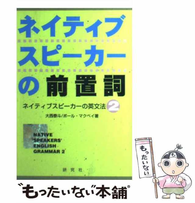 ネイティブスピーカーの前置詞 - 語学・辞書・学習参考書