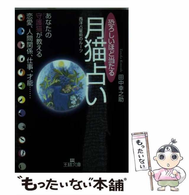 【中古】 恐ろしいほど当たる月猫占い / 田中 幸之助 / 三笠書房 [文庫]【メール便送料無料】｜au PAY マーケット