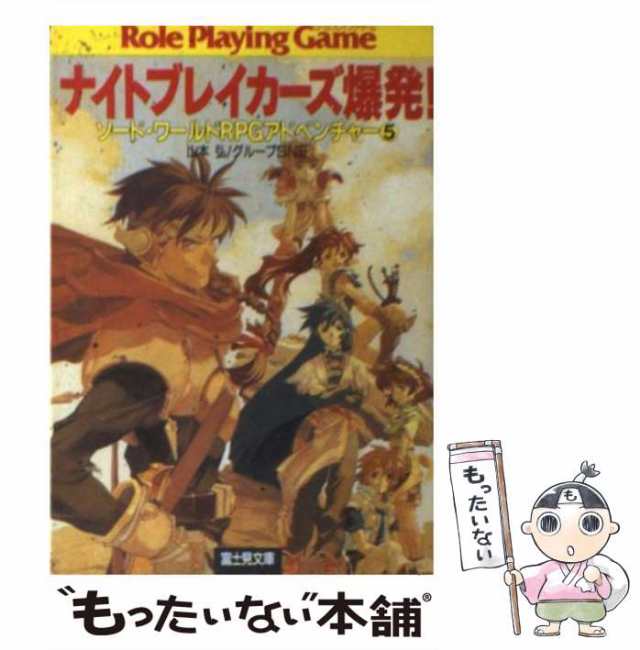 ベルダイン熱狂! ソード・ワールドRPG アドベンチャーなど富士見ドラゴンブック