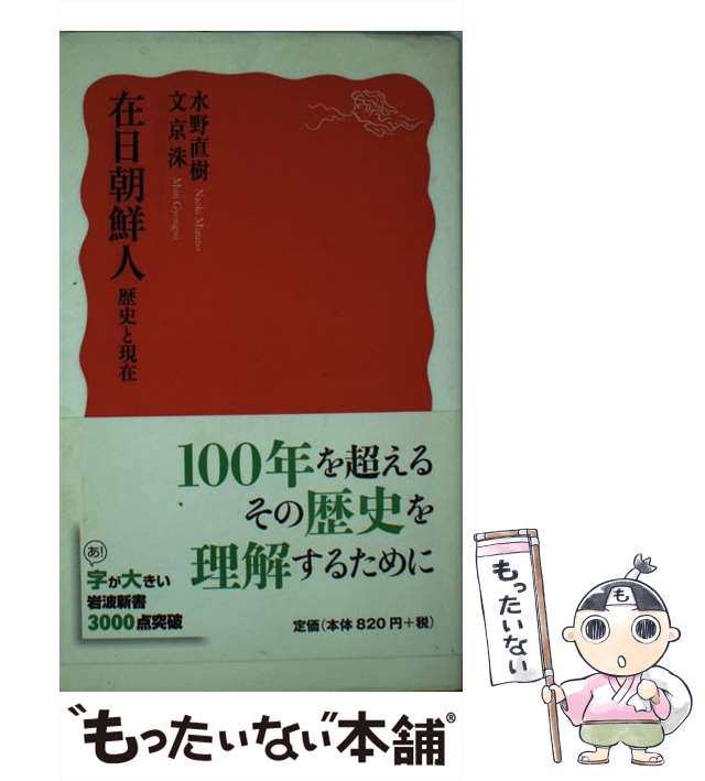 中古】 在日朝鮮人 歴史と現在 （岩波新書） / 水野 直樹、 文 京洙