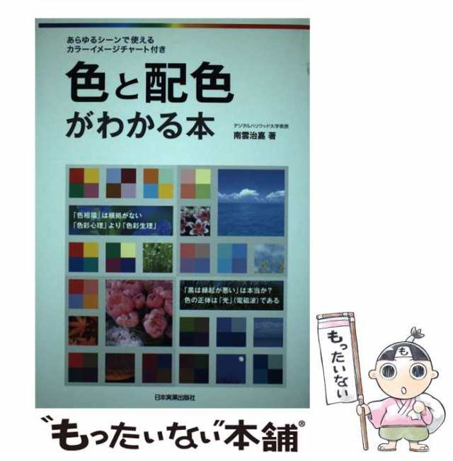 日本実業出版社　PAY　PAY　au　中古】　マーケット　もったいない本舗　[単行本]【メール便送料無料】の通販はau　色と配色がわかる本　治嘉　南雲　マーケット－通販サイト