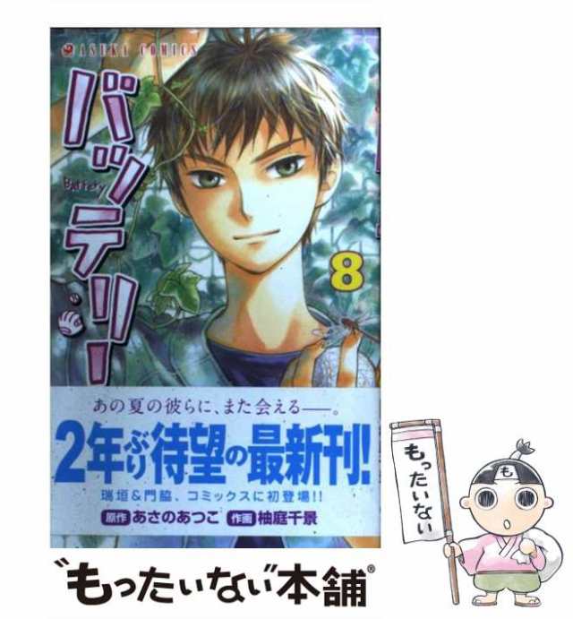 中古】 バッテリー 第８巻 (あすかコミックス) / あさのあつこ、柚庭