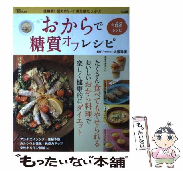 中古】 おからで糖質オフレシピ 低糖質!低カロリー!満足感たっぷり! 全