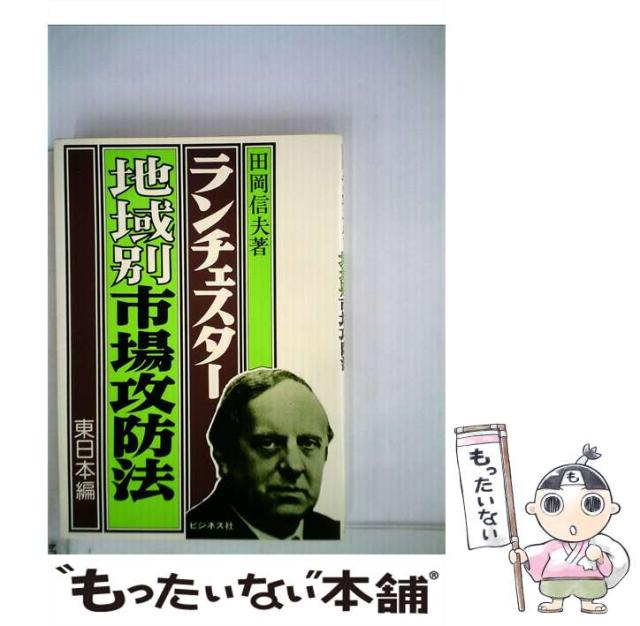 【中古】 ランチェスター地域別市場攻防法 東日本編/ビジネス社/田岡信夫 Amazon.co.jp: ランチェスター地域別市場攻防法 東日本編 : 田岡