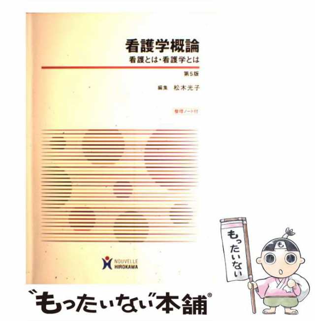 【中古】 看護学概論 看護とは・看護学とは 第5版 / 松木光子 / ヌーヴェルヒロカワ [単行本]【メール便送料無料】｜au PAY マーケット