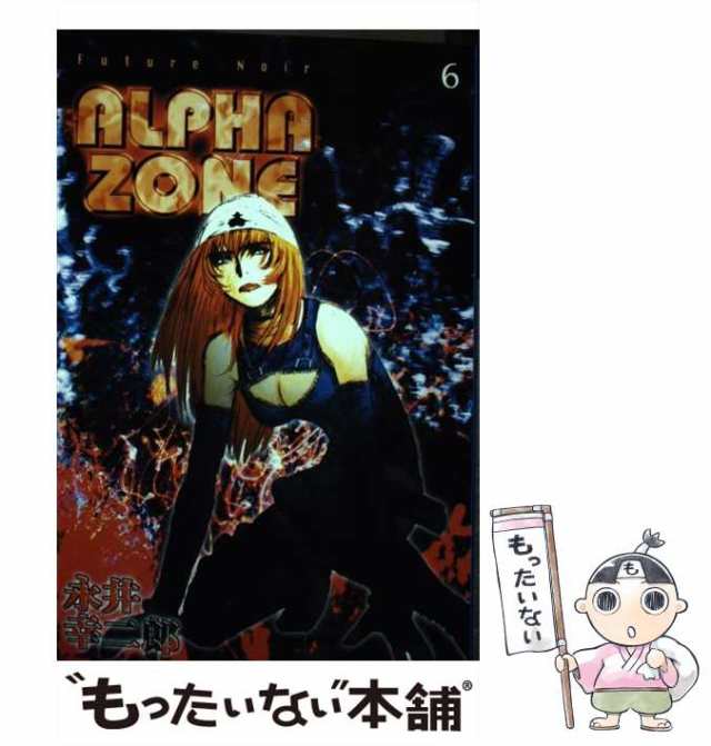 公式通販サイトセール 中古】 Alpha zone 6 (講談社コミックス月刊マガジン) / 永井 少年漫画