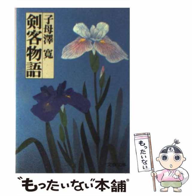 子母沢　中古】　マーケット　もったいない本舗　au　剣客物語　PAY　（文春文庫）　文藝春秋　寛　[文庫]【メール便送料無料】の通販はau　PAY　マーケット－通販サイト