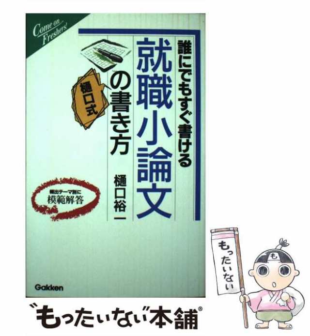 PAY　マーケット－通販サイト　PAY　学習研究社　もったいない本舗　(フレッシャーズシリーズ)　マーケット　誰にでもすぐ書ける就職小論文の書き方　[単行本]【メール便送料無料】の通販はau　樋口裕一　中古】　au