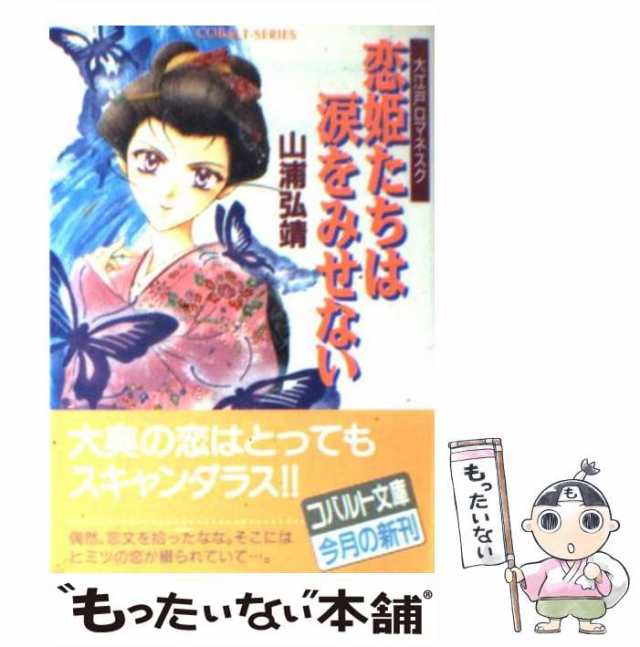 恋姫たちは眠れない 大江戸ロマネスク/集英社/山浦弘靖