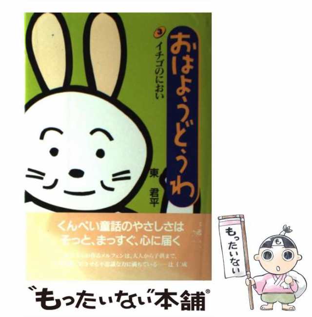 中古】 おはようどうわ 3 イチゴのにおい / 東君平 / サンリオ [単行本]【メール便送料無料】の通販はau PAY マーケット -  もったいない本舗 | au PAY マーケット－通販サイト