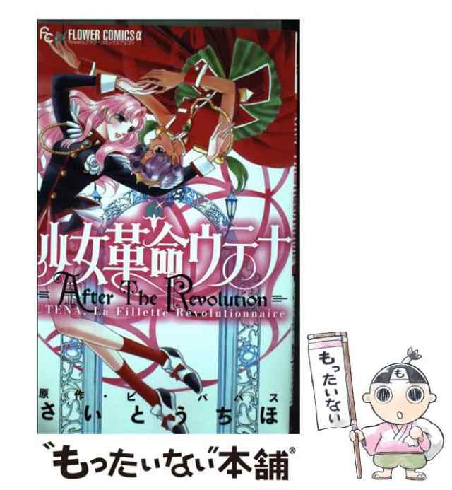 【中古】 少女革命ウテナAfter The Revolution (flowersフラワーコミックスα) / さいとうちほ、ビーパパス / 小学館  [コミック]【メール｜au PAY マーケット